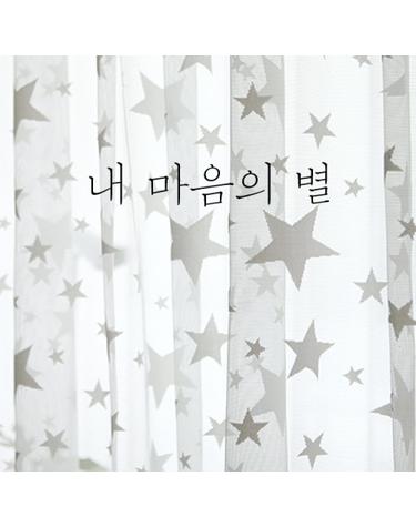내마음의 별- 자카드 망사 속커튼