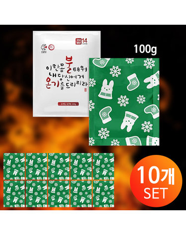 [100g/10개세트] 국내생산 불온기 포켓용 핫팩 군납 캠핑 차박 낚시 건설 찜질팩