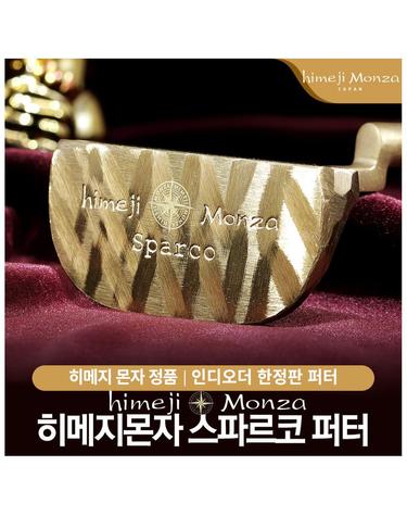 히메지몬자 스파르코 말렛형 단조 수제 골프 퍼터