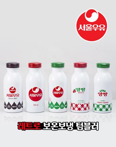 서울우유 레트로 보온 보냉 텀블러 350ml