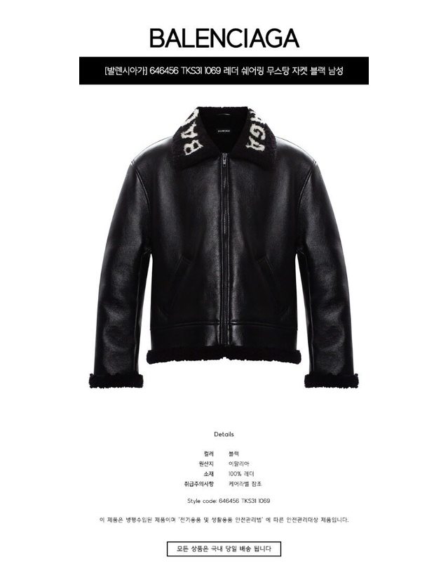 발렌시아가 [명품] 646456 TKS31 1069 레더 쉐어링 무스탕 자켓 블랙 남성 자켓 네이비 착용컷