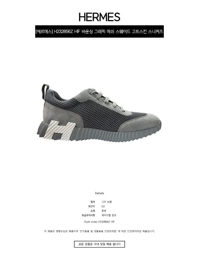 에르메스 [명품] H232856Z H1F 바운싱 그래픽 메쉬 스웨이드 고트스킨 스니커즈 그리 브룸 남성 슈즈 / 그레이 착용컷