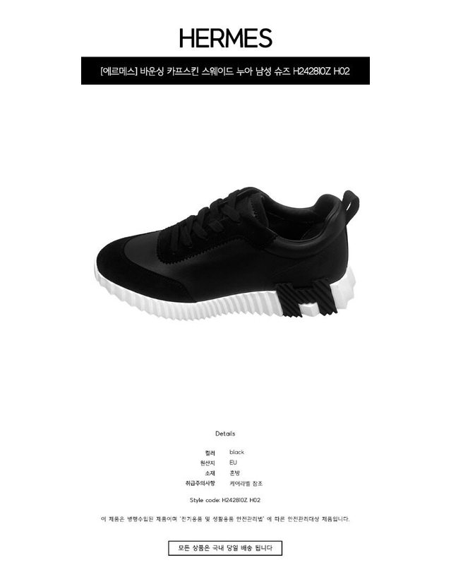 에르메스 [명품] 바운싱 카프스킨 스웨이드 고트스킨 스니커즈 누아 남성 슈즈 H242810Z H02 / TRN BLACK 착용컷