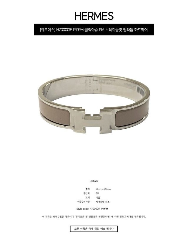 에르메스 [명품] H700001F P19PM 클릭아슈 PM 브레이슬릿 팔라듐 하드웨어 뱅글팔찌 마론 글라세 여성 팔찌 / BLACK 착용컷