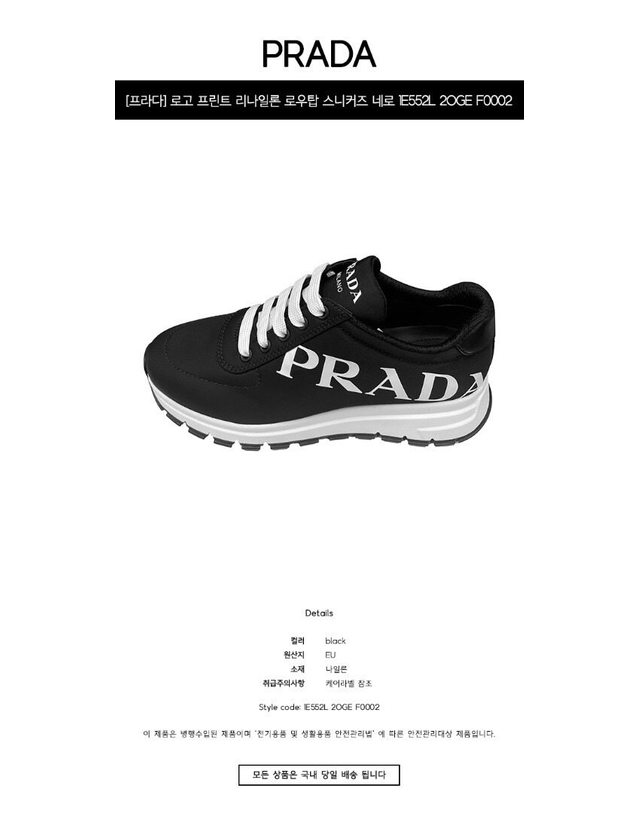 프라다 [명품] 로고 프린트 리나일론 로우탑 스니커즈 네로 여성 슈즈 1E552L 2OGE F0002 / BLACK 착용컷