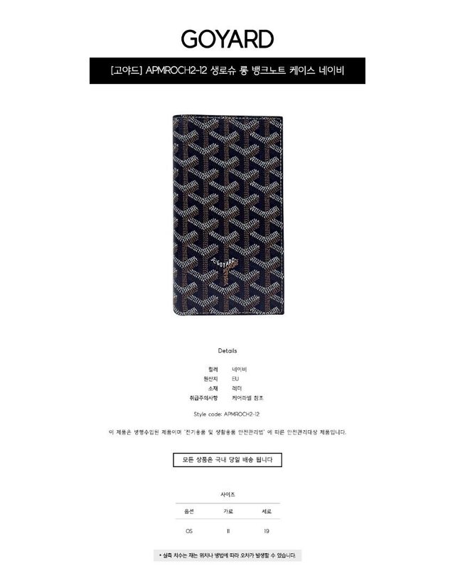 고야드 [명품] APMROCH2 12 생로슈 롱 뱅크노트 네이비 지갑 / BLACK 착용컷