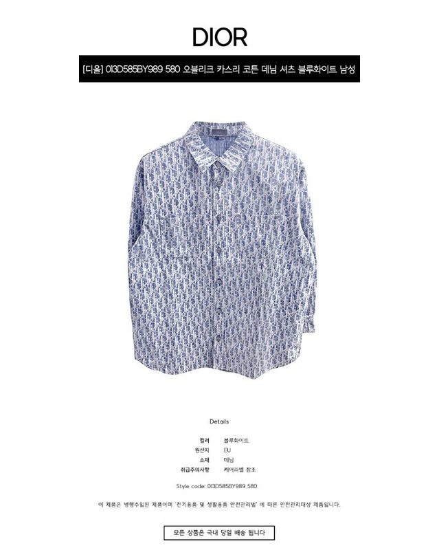 크리스찬디올 크리스찬 디올 [명품] 013D585BY989 580 오블리크 카스리 코튼 데님 셔츠 블루화이트 남성 셔츠 / BLACK 착용컷