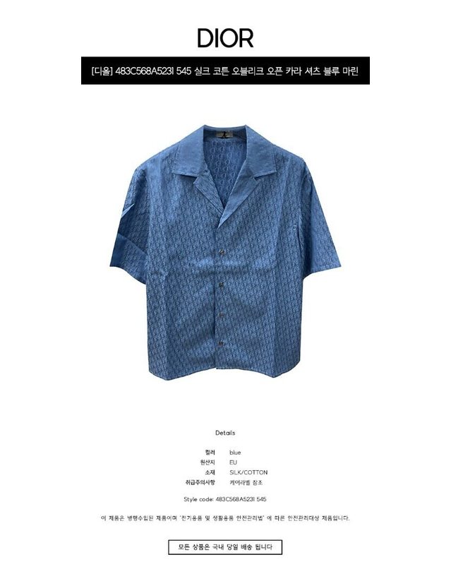 크리스찬디올 크리스찬 디올 [명품] 483C568A5231 545 실크 코튼 오블리크 오픈 카라 셔츠 블루 마린 남성 자켓 / 밝은 블루 착용컷