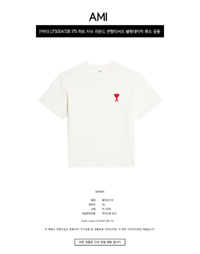 아미 [명품] UTS004.726 175 하트 자수 라운드 반팔티셔츠 블랑네이처 루즈 공용 티셔츠 / 화이트 착용컷