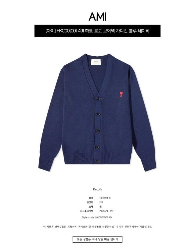 아미 [명품] HKC001.001 491 하트 로고 브이넥 가디건 블루 네이비 남성 가디건 / BLACK 착용컷