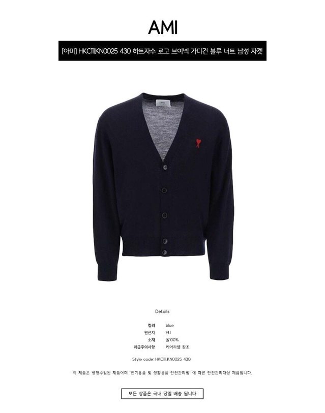 아미 [명품] HKC111.KN0025 430 하트자수 로고 브이넥 가디건 블루 너트 남성 자켓 / BLACK 착용컷