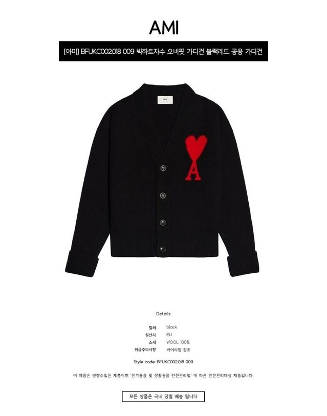 아미 [명품] BFUKC002.018 009 빅하트자수 오버핏 가디건 블랙레드 공용 가디건 / BLACK 착용컷