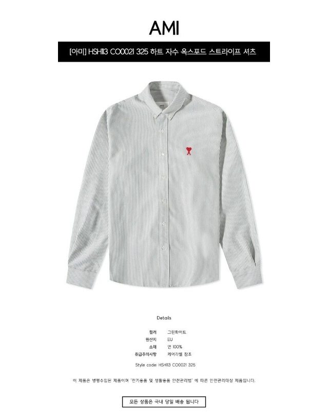 아미 [명품] HSH113 CO0021 325 하트 자수 옥스포드 스트라이프 셔츠 그린화이트 남성 셔츠 / 밝은 그레이 착용컷