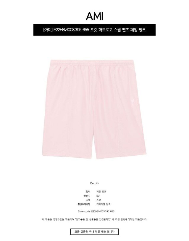 아미 [명품] E22HBW003.395 655 포켓 하트로고 스윔 팬츠 페일 핑크 남성 팬츠 / 화이트 착용컷