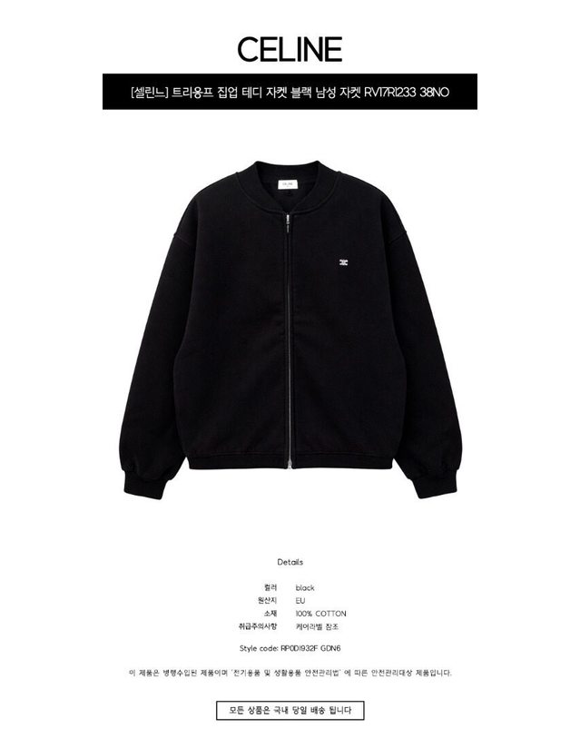 셀린느 [명품] 트리옹프 집업 테디 자켓 블랙 남성 자켓 RV17R1233 38NO 네이비 착용컷