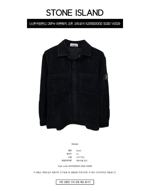스톤아일랜드 키즈 스톤아일랜드 [명품] 25FW 와펜패치 코튼 코듀로이 벨벳 셔츠 블랙 남성 셔츠 K2S151200012 S0212 V0029 네이비 착용컷