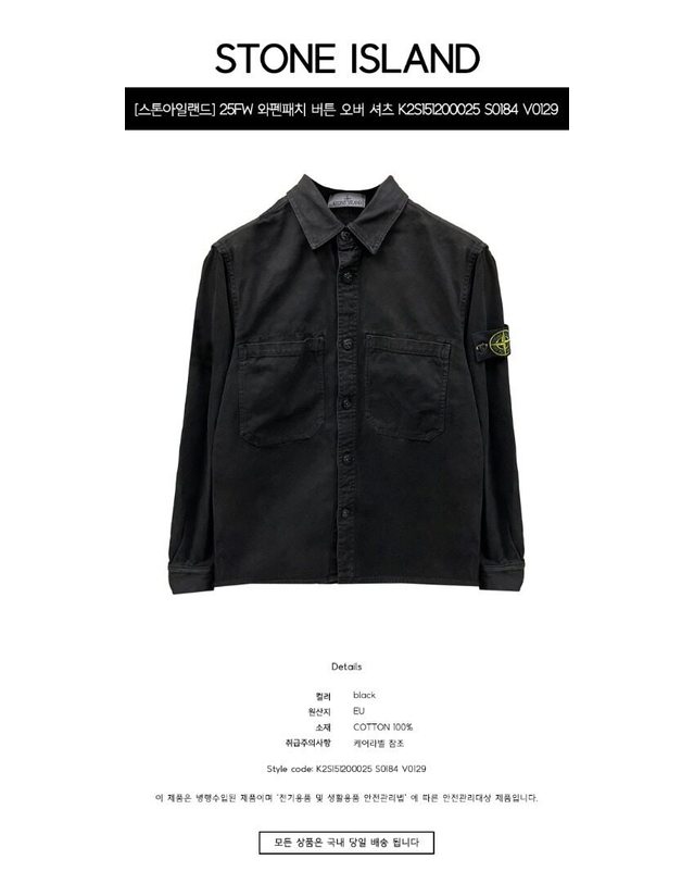 스톤아일랜드 키즈 스톤아일랜드 [명품] 25FW 와펜패치 버튼 오버 셔츠 블랙 남성 자켓 K2S151200025 S0184 V0129 BLACK 착용컷