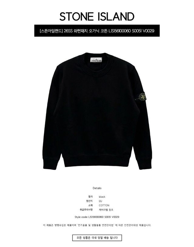 스톤아일랜드 키즈 스톤아일랜드 [명품] 26SS 와펜패치 오가닉 코튼 맨투맨 블랙 맨투맨 L1S156100060 S0051 V0029 네이비 착용컷