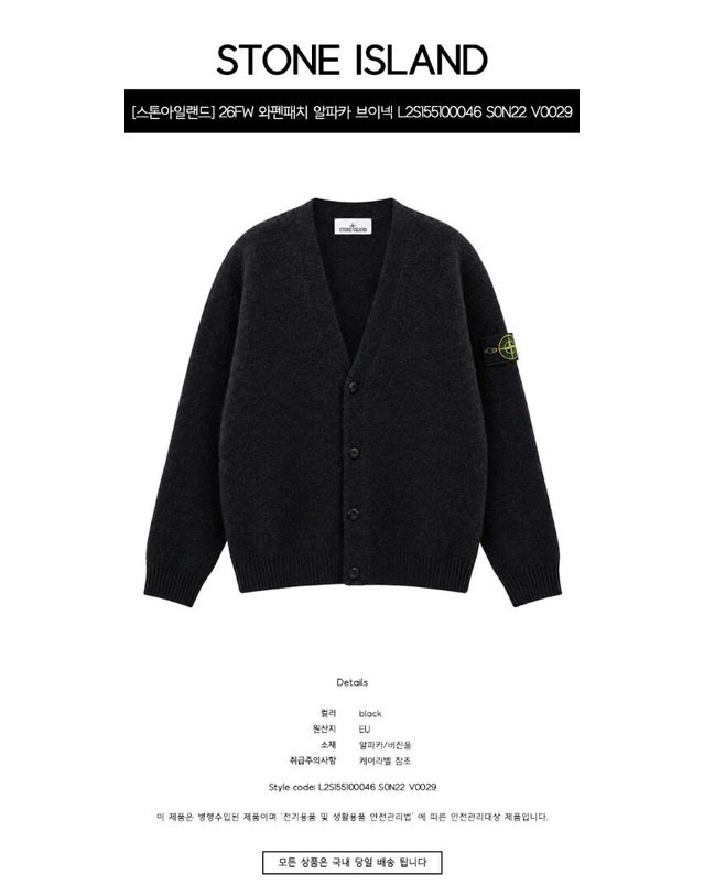 스톤아일랜드 키즈 스톤아일랜드 [명품] 26FW 와펜패치 알파카 브이넥 가디건 블랙 남성 자켓 L2S155100046 S0N22 V0029 네이비 착용컷