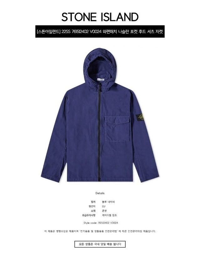 스톤아일랜드 키즈 스톤아일랜드 [명품] 22SS 761512402 V0024 와펜패치 나슬란 포켓 후드 셔츠 자켓 블루 네이비 남성 자켓 퍼플 착용컷
