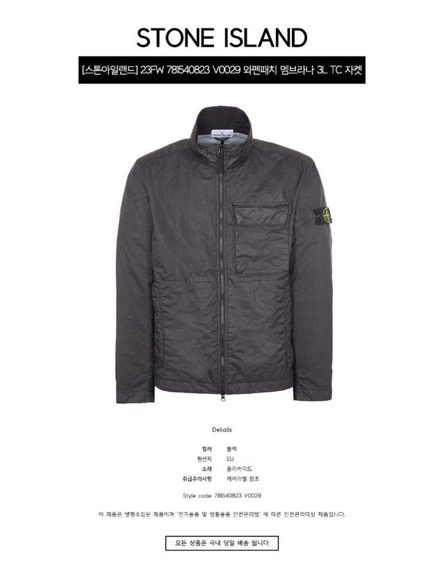 스톤아일랜드 키즈 스톤아일랜드 [명품] 23FW 781540823 V0029 와펜패치 멤브라나 3L TC 자켓 블랙 남성 자켓 / BLACK 착용컷