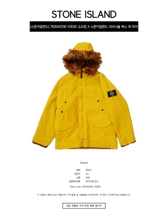 스톤아일랜드 키즈 스톤아일랜드 [명품] 7625403S6 V0030 슈프림 X 스톤아일랜드 와펜 패치 리버시블 폭스 퍼 파카 옐로우 남성 자켓 / 노랑 착용컷