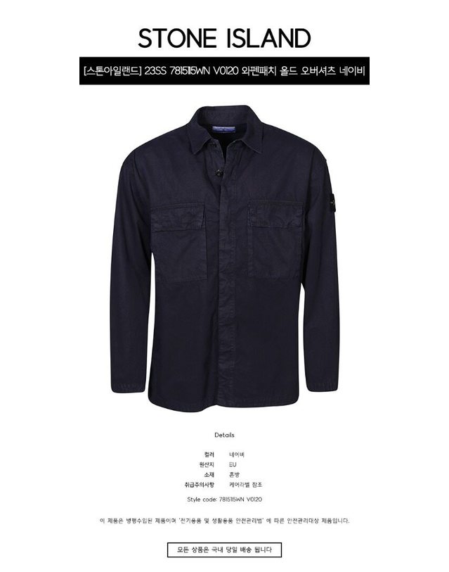 스톤아일랜드 키즈 스톤아일랜드 [명품] 23SS 7815115WN V0120 와펜패치 올드 오버셔츠 네이비 남성 셔츠 / BLACK 착용컷