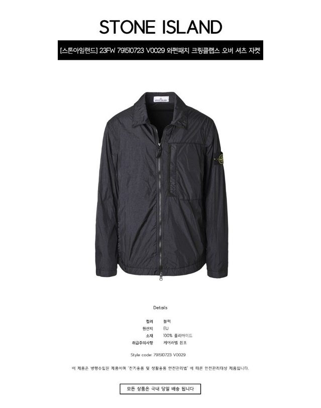 스톤아일랜드 키즈 스톤아일랜드 [명품] 23FW 791510723 V0029 와펜패치 크링클랩스 오버 셔츠 자켓 블랙 남성 자켓 / BLACK 착용컷