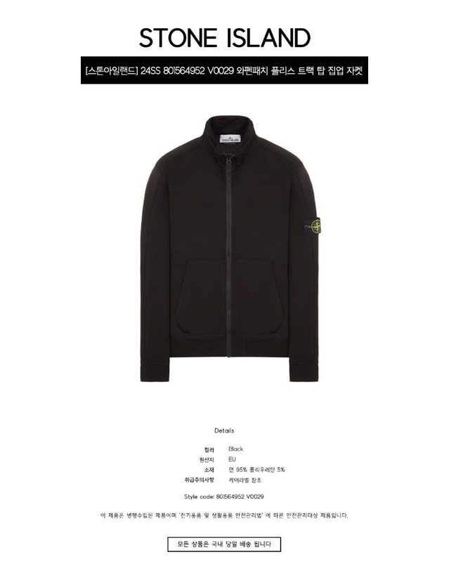 스톤아일랜드 키즈 스톤아일랜드 [명품] 24SS 801564952 V0029 와펜패치 플리스 트랙 탑 집업 자켓 블랙 남성 자켓 / BLACK 착용컷