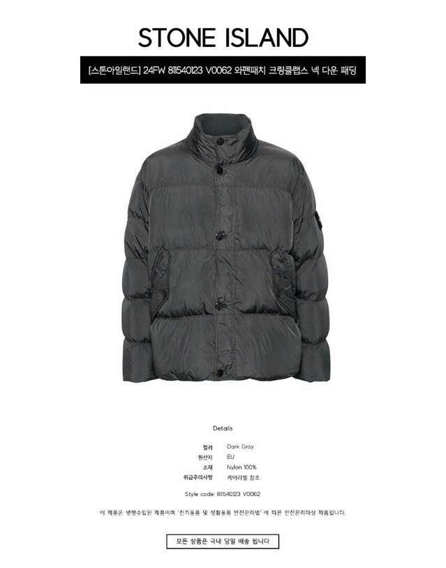스톤아일랜드 키즈 스톤아일랜드 [명품] 24FW 811540123 V0062 와펜패치 크링클랩스 넥 다운 패딩 다크 그레이 남성 자켓 / 진한 그레이 착용컷
