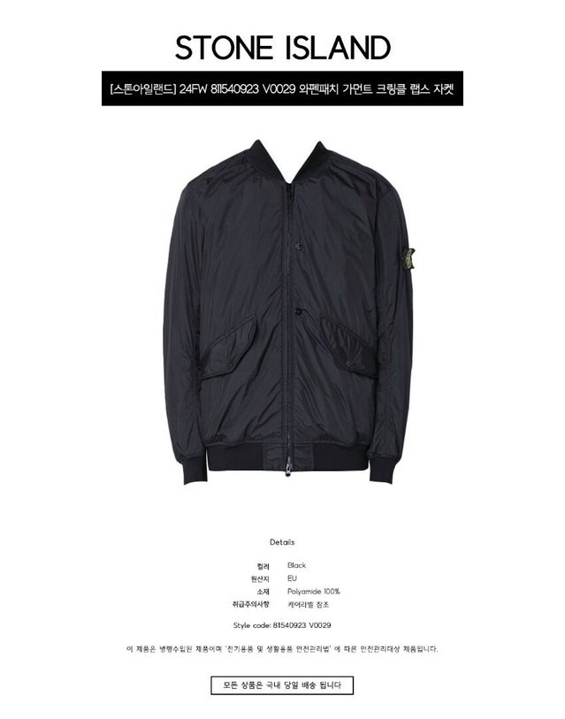 스톤아일랜드 키즈 스톤아일랜드 [명품] 24FW 811540923 V0029 와펜패치 가먼트 크링클 랩스 자켓 블랙 남성 자켓 / TFS BLACK 착용컷
