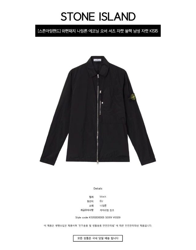 스톤아일랜드 키즈 스톤아일랜드 [명품] 와펜패치 나일론 에코닐 오버 셔츠 자켓 블랙 남성 자켓 K1S151200005 S0019 V0029 / TFS BLACK 착용컷