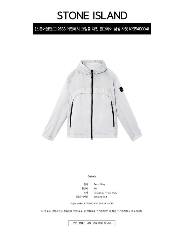 스톤아일랜드 키즈 스톤아일랜드 [명품] 25SS 와펜패치 크링클 재킷 펄그레이 남성 자켓 K1S154100041 S0A23 V0061 / 밝은 그레이 착용컷