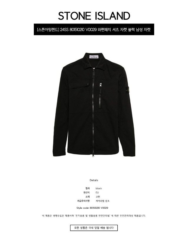 스톤아일랜드 키즈 스톤아일랜드 [명품] 24SS 801510210 V0029 와펜패치 셔츠 자켓 블랙 남성 자켓 / BLACK 착용컷