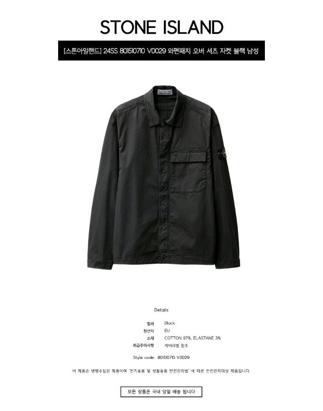 스톤아일랜드 키즈 스톤아일랜드 [명품] 24SS 801510710 V0029 와펜패치 오버 셔츠 자켓 블랙 남성 자켓 / BLACK 착용컷