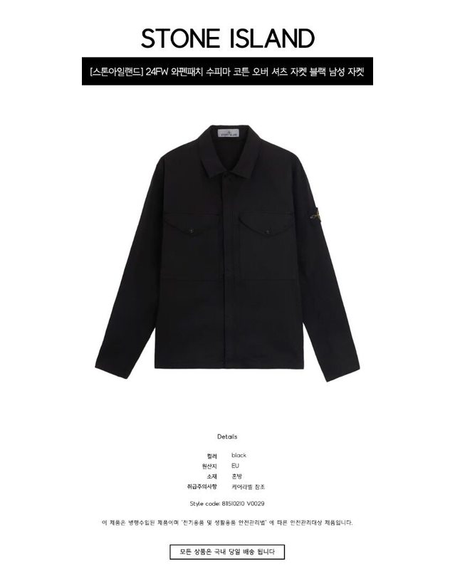 스톤아일랜드 키즈 스톤아일랜드 [명품] 24FW 와펜패치 수피마 코튼 오버 셔츠 자켓 블랙 남성 자켓 811510210 V0029 / BLACK 착용컷