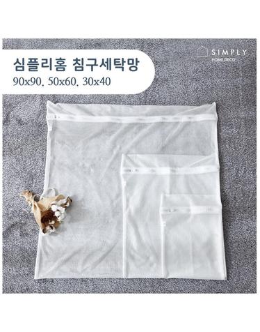 [simply home] 심플리홈 클린워시 침구세탁망 S (30x40)
