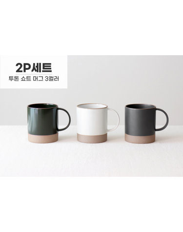 [2P세트] 카모메키친 국내생산 카페 오릇 투톤 예쁜 머그컵 쇼트 380ml