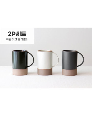 [2P세트] 카모메키친 국내생산 카페 오릇 투톤 예쁜 머그컵 롱 460ml