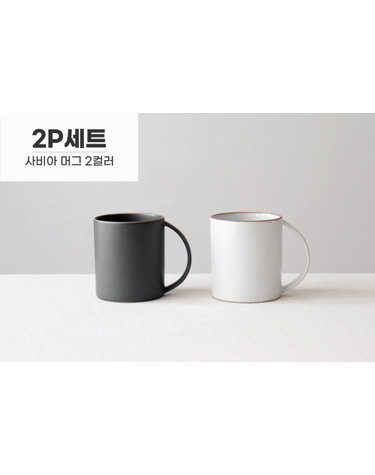 [2P세트] 카모메키친 국내생산 카페 사비아 예쁜 머그컵 380ml