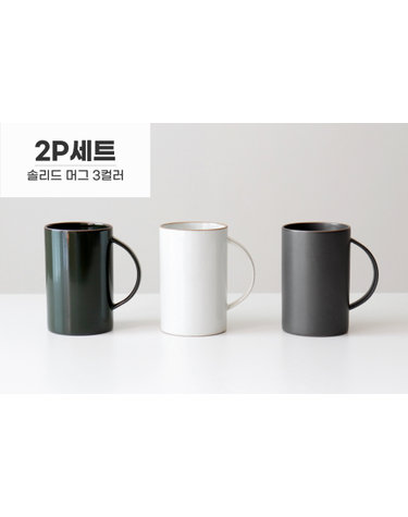 [2P세트] 카모메키친 국내생산 카페 오릇 솔리드 예쁜 머그컵 롱 460ml