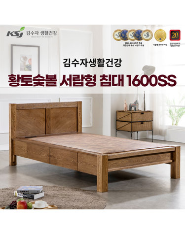[김수자생활건강] 황토숯볼 서랍형침대 슈퍼싱글 1600SS