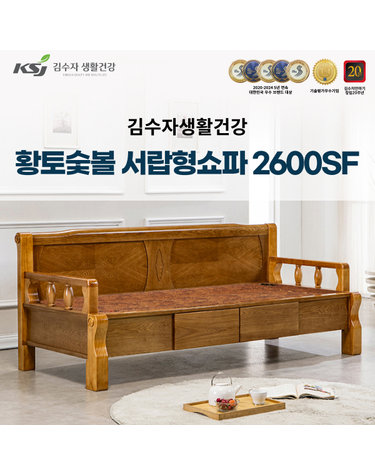 [김수자생활건강] 황토숯볼 서랍형쇼파 2600SF