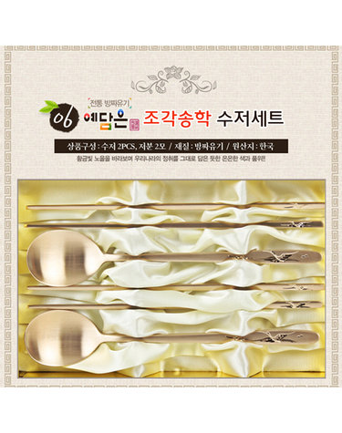 [예담은] 방짜 조각송학수저 (수저 2PC+저분 2모)
