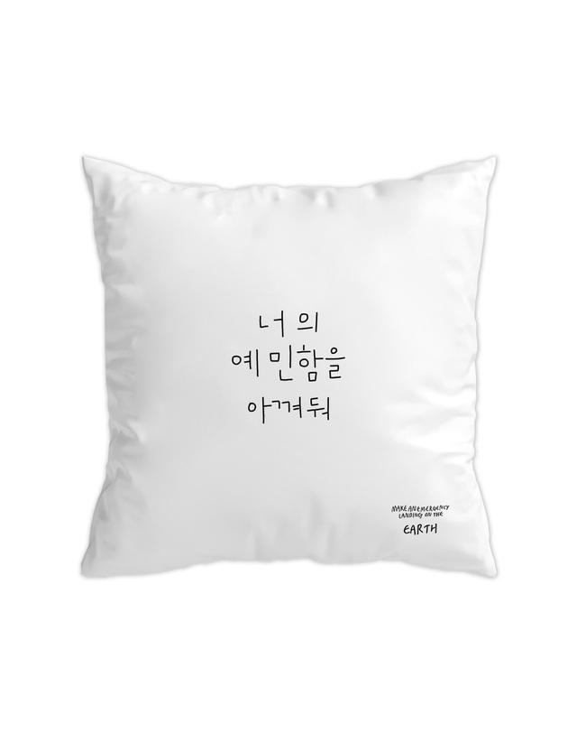 드로잉에이미 너의 예민함을 아껴둬 쿠션커버 착용컷