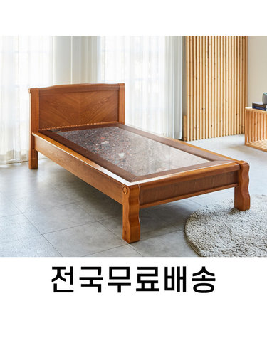 전자파차단 칠보석 온돌 침대 S (전국무료설치) HM003