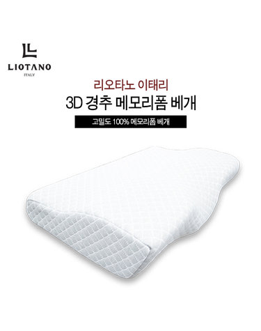 [LIOTANO] 리오타노 이태리 3D경추메모리폼베개