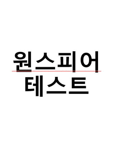 [구매금지] 원스피어 테스트 260806