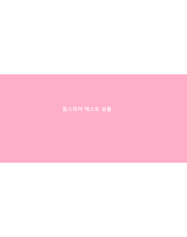 자유형브랜드관_test 자유형브랜드test2 [입점사][구매금지] 원스피어 테스트 260810 QA 착용컷