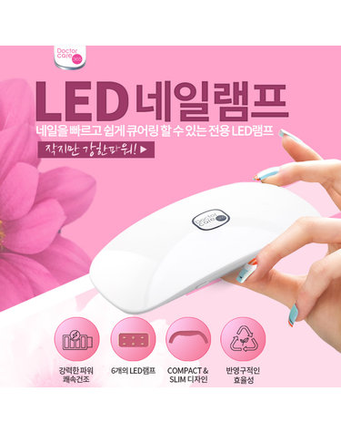 닥터케어 LED 네일램프